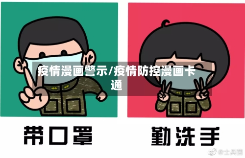 疫情漫画警示/疫情防控漫画卡通