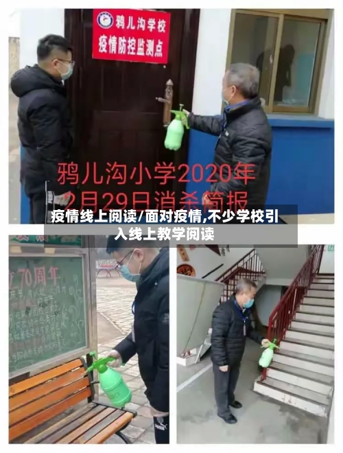 疫情线上阅读/面对疫情,不少学校引入线上教学阅读-第2张图片