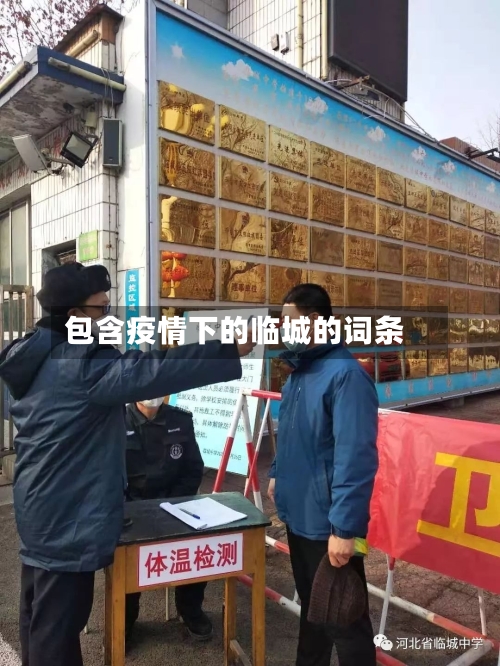包含疫情下的临城的词条