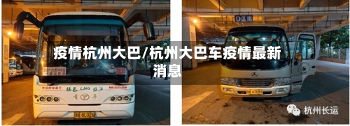 疫情杭州大巴/杭州大巴车疫情最新消息