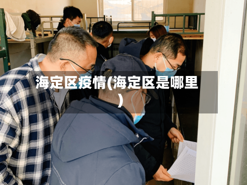海定区疫情(海定区是哪里)
