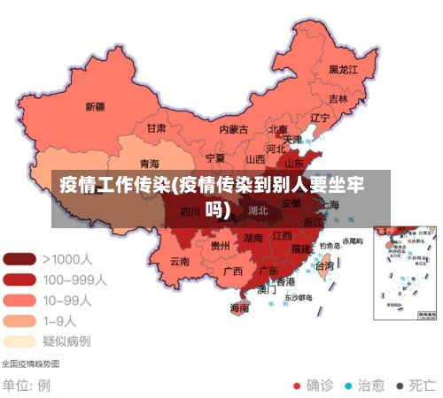 疫情工作传染(疫情传染到别人要坐牢吗)-第2张图片