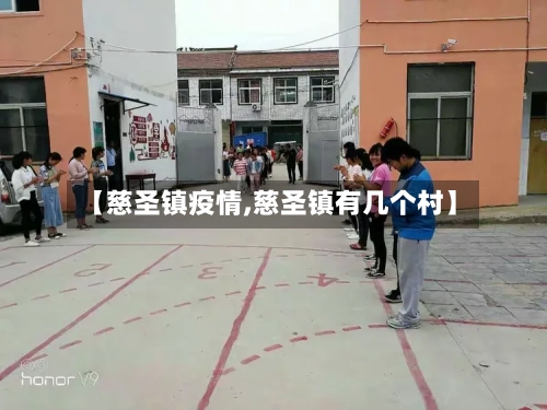 【慈圣镇疫情,慈圣镇有几个村】