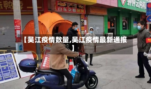 【吴江疫情数量,吴江疫情最新通报】-第2张图片