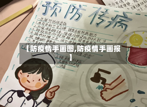 【防疫情手画图,防疫情手画报】