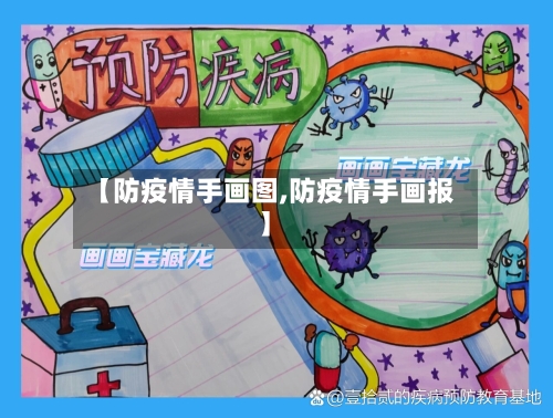 【防疫情手画图,防疫情手画报】-第2张图片