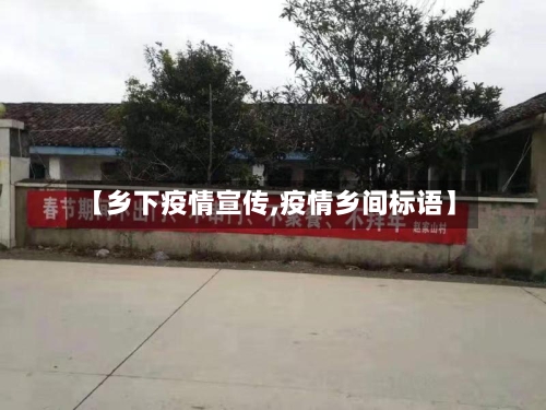 【乡下疫情宣传,疫情乡间标语】-第3张图片