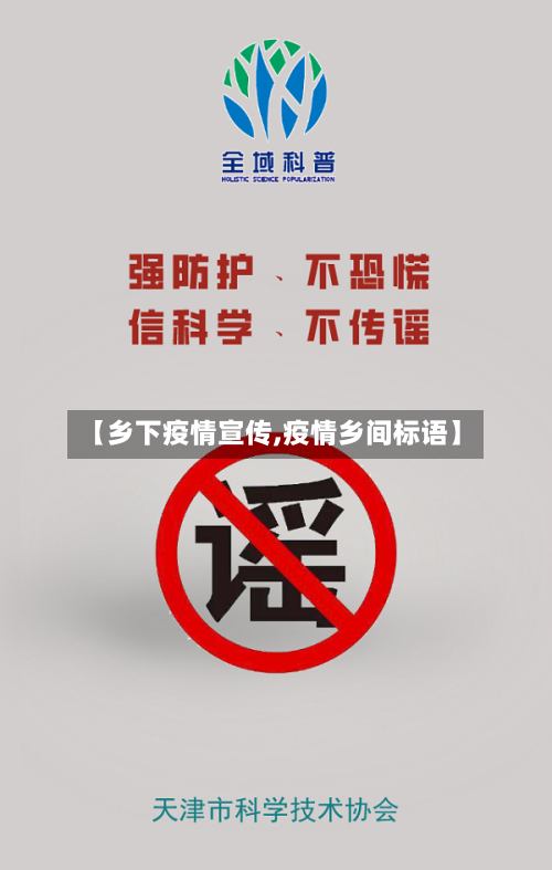 【乡下疫情宣传,疫情乡间标语】