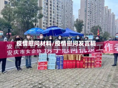 疫情慰问材料/疫情慰问发言稿