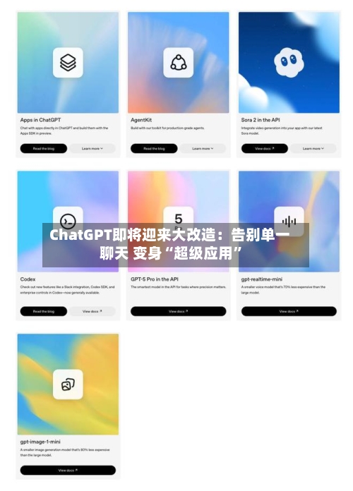 ChatGPT即将迎来大改造：告别单一聊天 变身“超级应用	”-第2张图片
