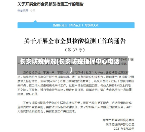 长安防疫情况(长安防疫指挥中心电话)