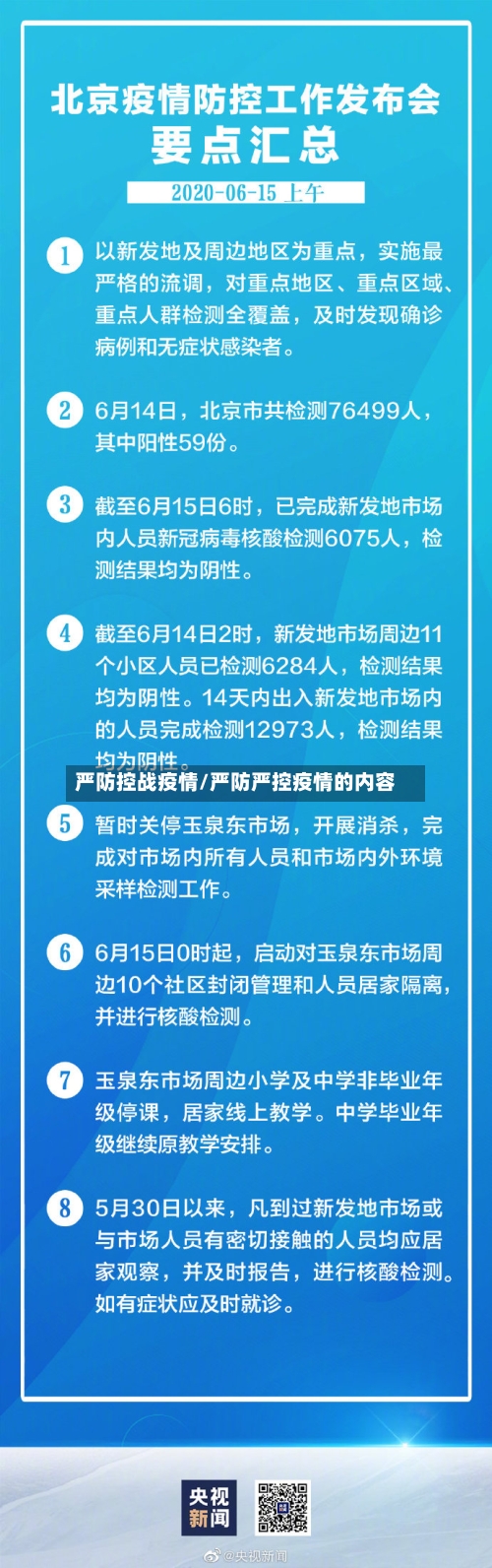 严防控战疫情/严防严控疫情的内容
