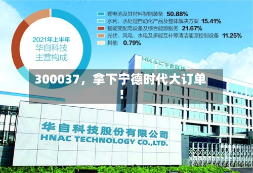 300037，拿下宁德时代大订单！