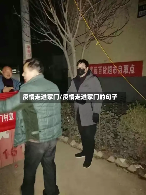 疫情走进家门/疫情走进家门的句子