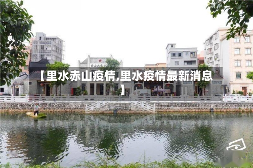 【里水赤山疫情,里水疫情最新消息】-第3张图片