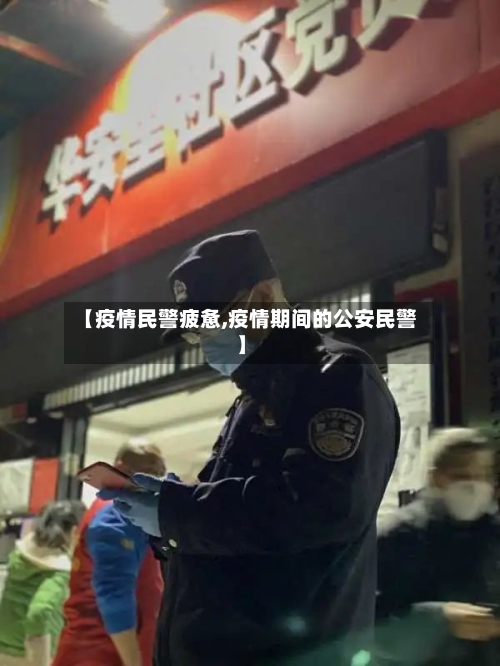 【疫情民警疲惫,疫情期间的公安民警】-第2张图片