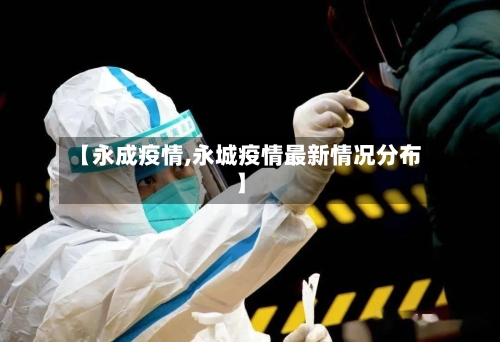 【永成疫情,永城疫情最新情况分布】-第2张图片