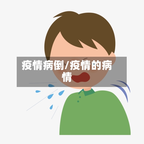 疫情病倒/疫情的病情