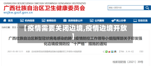 【疫情需要关闭边境,疫情边境开放】-第2张图片