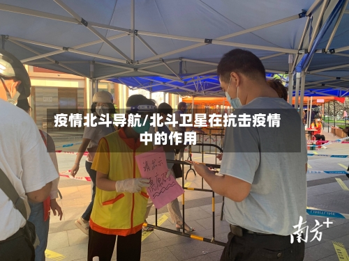 疫情北斗导航/北斗卫星在抗击疫情中的作用-第3张图片