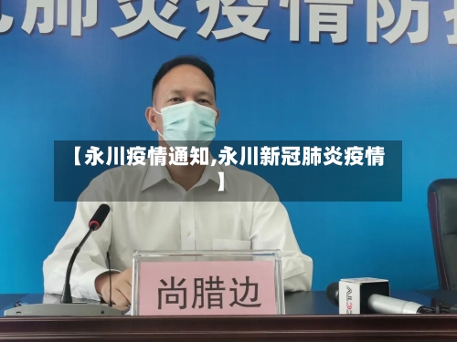 【永川疫情通知,永川新冠肺炎疫情】-第2张图片