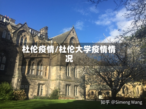 杜伦疫情/杜伦大学疫情情况