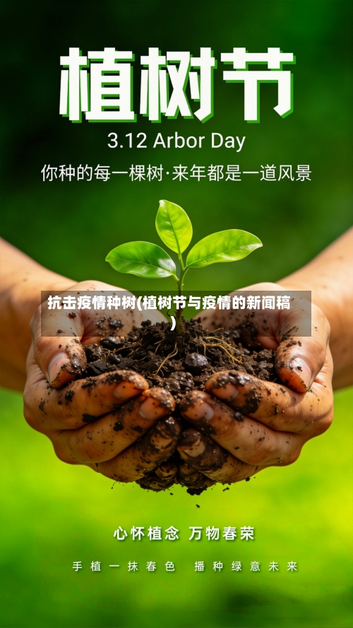 抗击疫情种树(植树节与疫情的新闻稿)