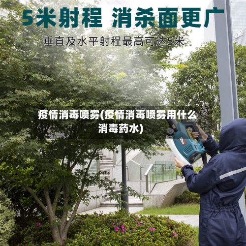 疫情消毒喷雾(疫情消毒喷雾用什么消毒药水)