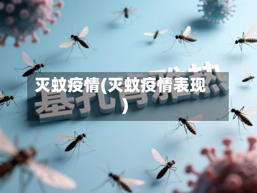 灭蚊疫情(灭蚊疫情表现)