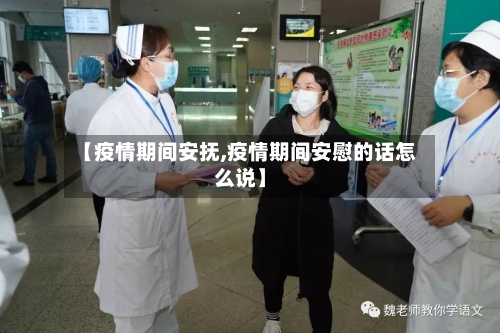 【疫情期间安抚,疫情期间安慰的话怎么说】-第2张图片