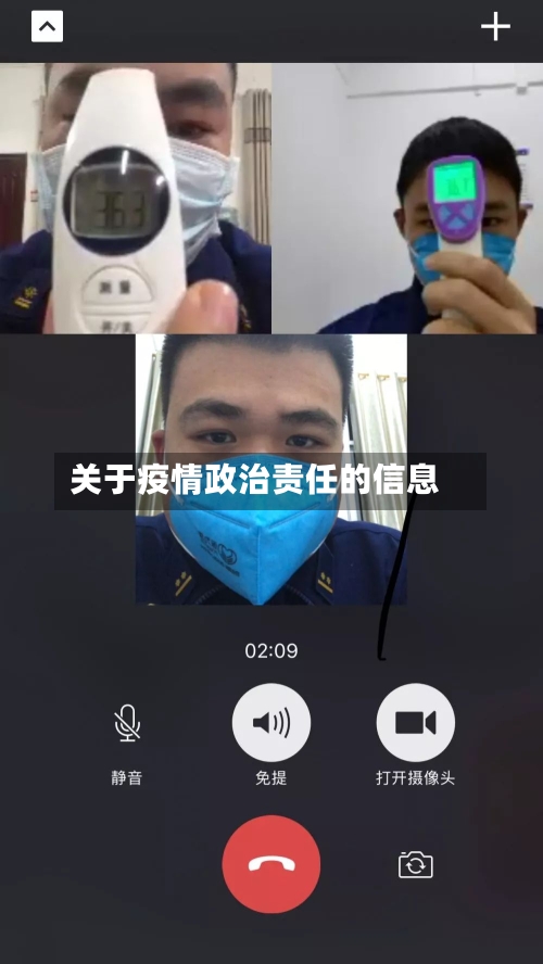 关于疫情政治责任的信息-第2张图片