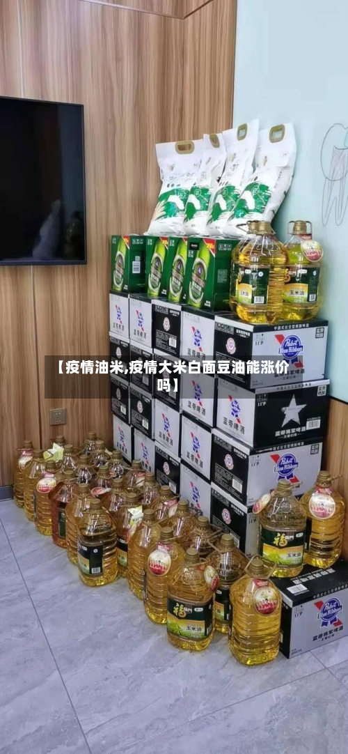【疫情油米,疫情大米白面豆油能涨价吗】