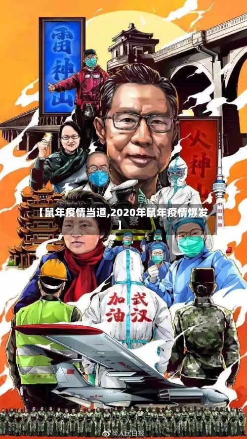 【鼠年疫情当道,2020年鼠年疫情爆发】