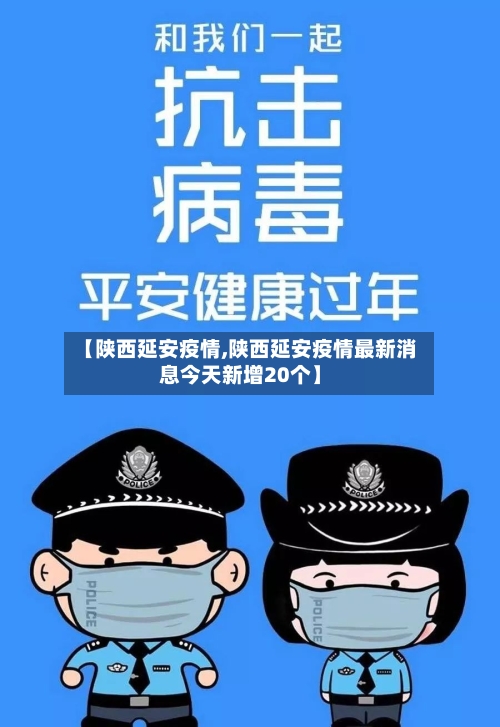 【陕西延安疫情,陕西延安疫情最新消息今天新增20个】