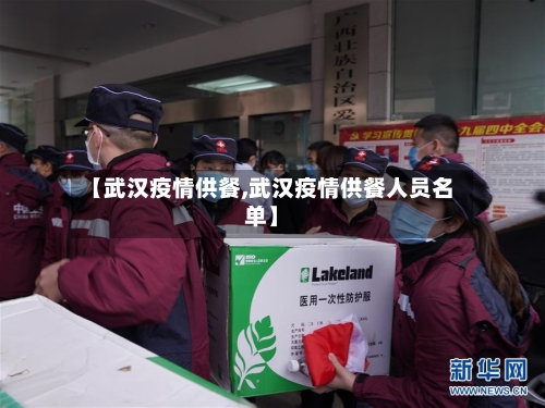 【武汉疫情供餐,武汉疫情供餐人员名单】-第2张图片