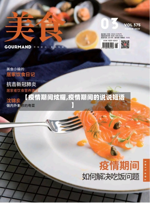 【疫情期间炫耀,疫情期间的说说短语】-第2张图片
