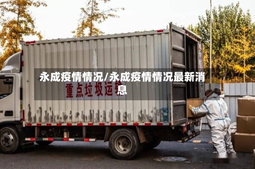 永成疫情情况/永成疫情情况最新消息