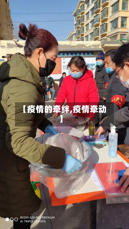 【疫情的牵绊,疫情牵动】-第3张图片
