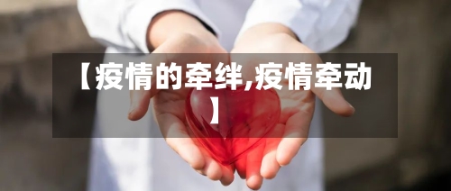 【疫情的牵绊,疫情牵动】