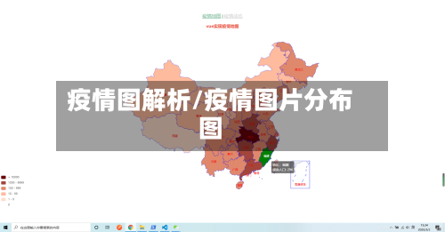 疫情图解析/疫情图片分布图