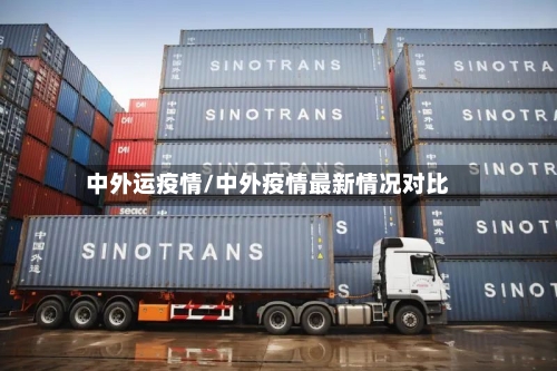 中外运疫情/中外疫情最新情况对比