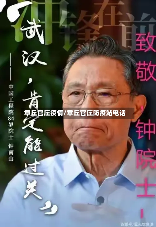章丘官庄疫情/章丘官庄防疫站电话-第3张图片