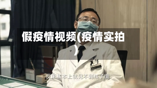假疫情视频(疫情实拍)