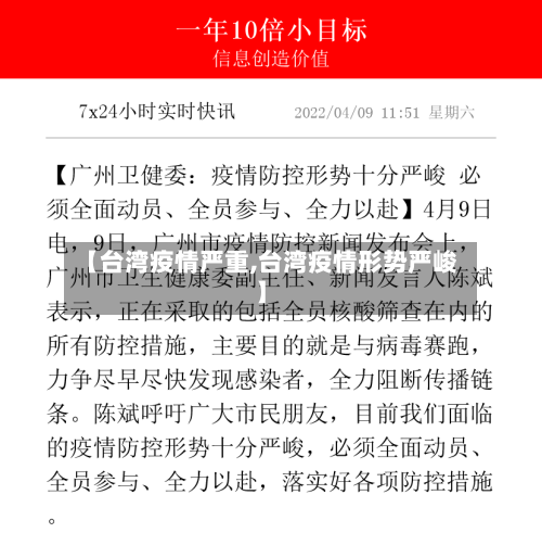 【台湾疫情严重,台湾疫情形势严峻】