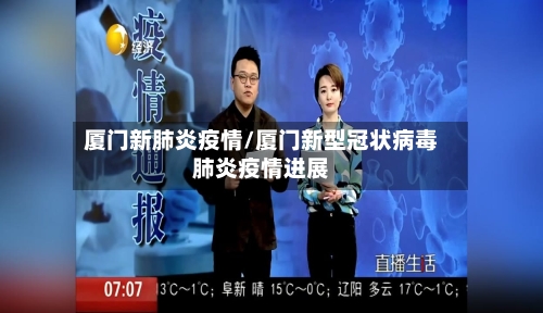 厦门新肺炎疫情/厦门新型冠状病毒肺炎疫情进展
