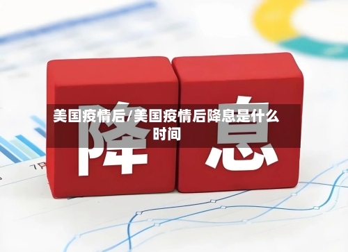 美国疫情后/美国疫情后降息是什么时间-第2张图片