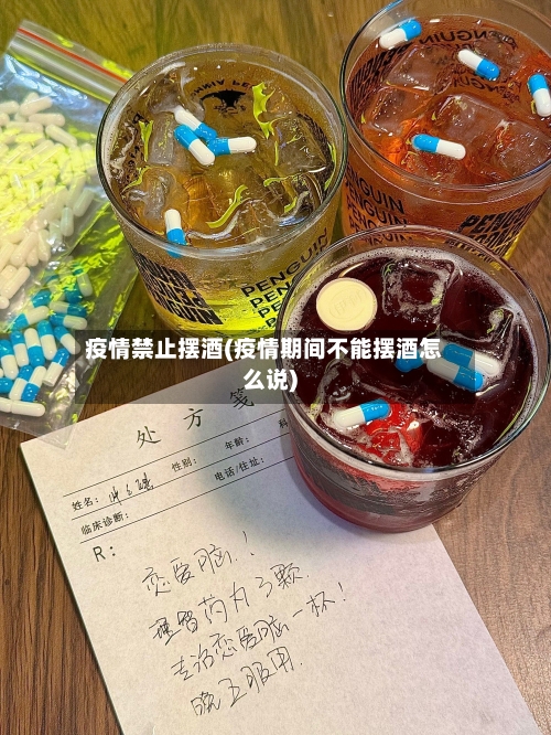 疫情禁止摆酒(疫情期间不能摆酒怎么说)