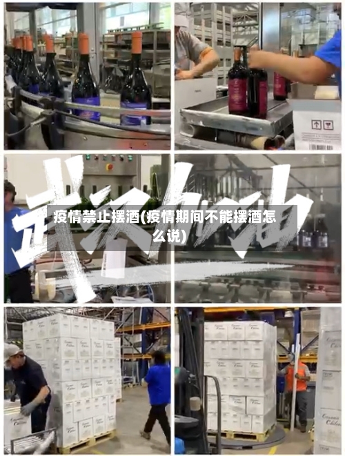疫情禁止摆酒(疫情期间不能摆酒怎么说)-第2张图片