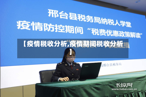 【疫情税收分析,疫情期间税收分析】-第3张图片