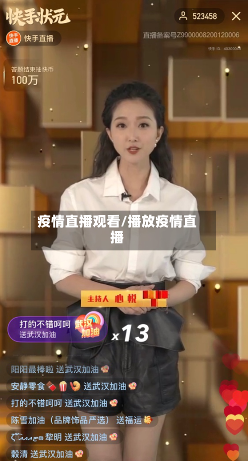疫情直播观看/播放疫情直播-第2张图片